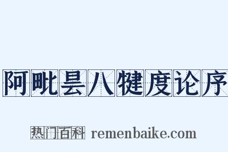 阿毗昙八犍度论序是什么意思的图片